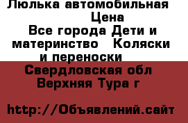 Люлька автомобильная inglesina huggi › Цена ­ 10 000 - Все города Дети и материнство » Коляски и переноски   . Свердловская обл.,Верхняя Тура г.